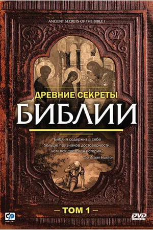 Постер к фильму Древние секреты Библии (1992)
