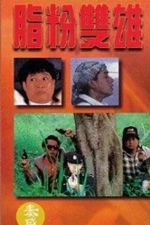 Постер к фильму Герой в колготках (1990)