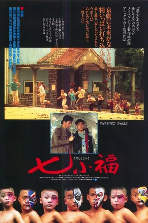 Постер к фильму Раскрашенные лица (1988)