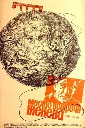 Постер к фильму Место встречи — Женева (1968)