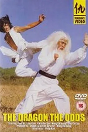 Постер к фильму Странный дракон (1979)