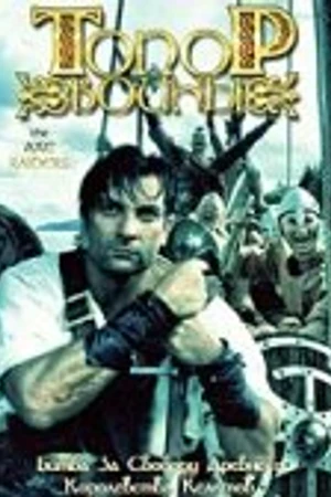 Постер к фильму Топор войны (2007)