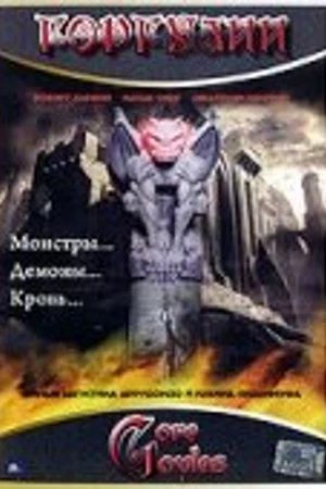 Постер к фильму Горгулии (2003)