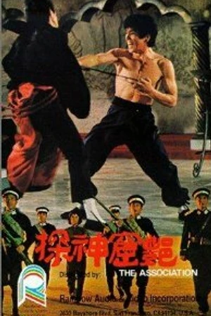 Постер к фильму Ассоциация (1974)