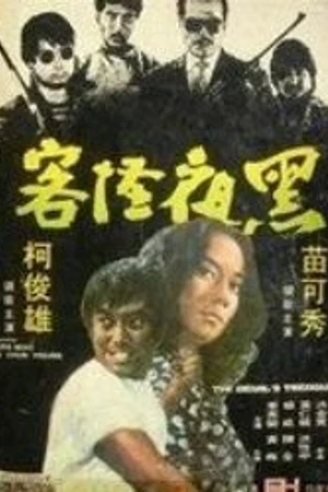 Постер к фильму Сокровище дьявола (1973)