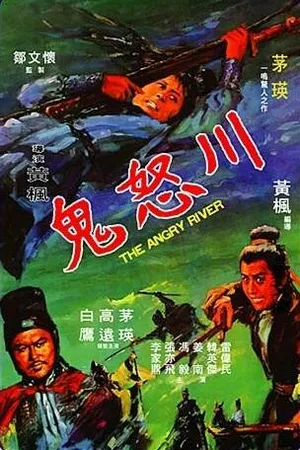 Постер к фильму Бурная река (1971)