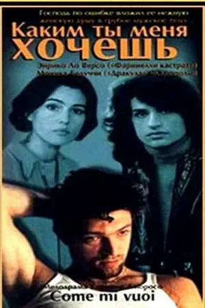 Постер к фильму Каким ты меня хочешь (1996)