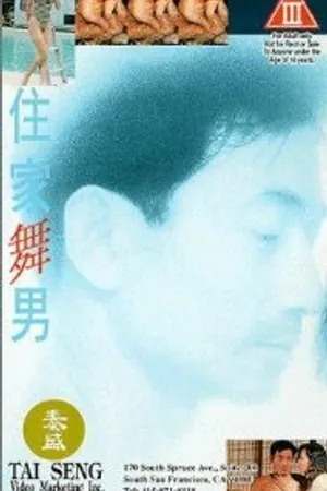 Постер к фильму Не называй меня жиголо (1993)