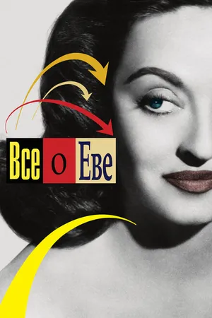 Постер к фильму Всё о Еве (1950)