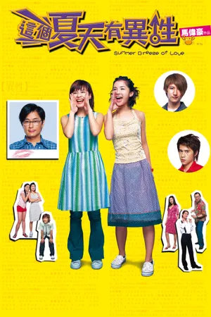 Постер к фильму Летний ветерок любви (2002)