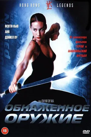 Постер к фильму Обнаженное оружие (2002)