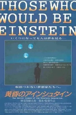 Постер к фильму Tasogare no Einstein (1994)