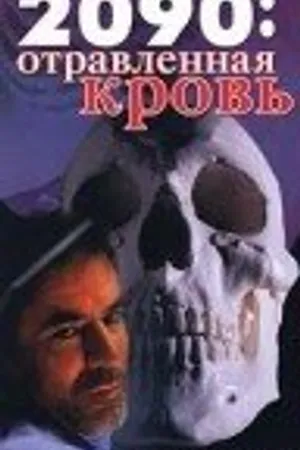 Постер к фильму 2090: отравленная кровь (1996)