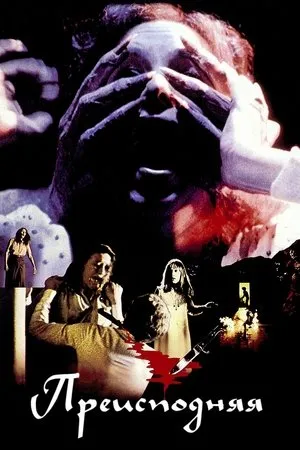 Постер к фильму Преисподняя (1980)