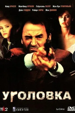 Постер к фильму Уголовка (1983)