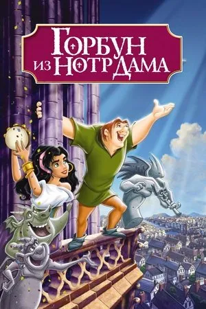 Постер к мультфильму Горбун из Нотр Дама (1996)