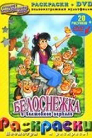 Постер к мультфильму Белоснежка и волшебное зеркало (1994)
