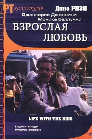 Постер к фильму Взрослая любовь (1991)