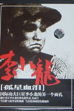 Постер к фильму Трагедия сироты (1955)