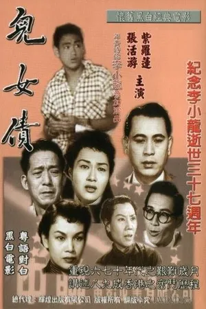 Постер к фильму Мы обязаны этим нашим детям (1955)