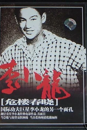 Постер к фильму Перед лицом разрушения (1953)
