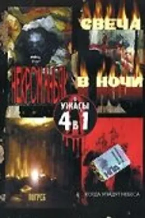 Постер к фильму Некроманьяк (2003)