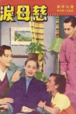 Постер к фильму Слезы матери (1953)