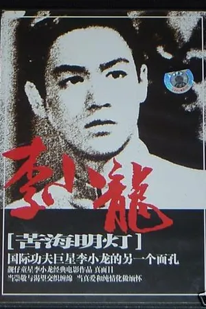 Постер к фильму Проводник света (1953)