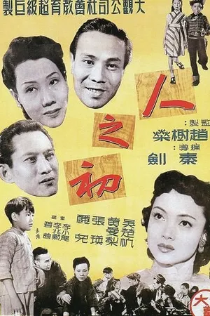 Постер к фильму Раннее детство (1951)