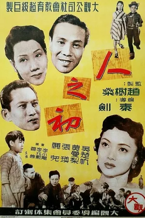 Постер к фильму Рождение человечества (1951)