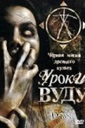 Постер к фильму Уроки Вуду (2006)