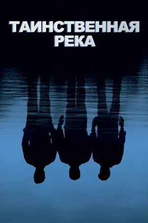 Постер к фильму Таинственная река (2003)