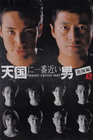 Постер к сериалу Небеса не могут ждать (2001)