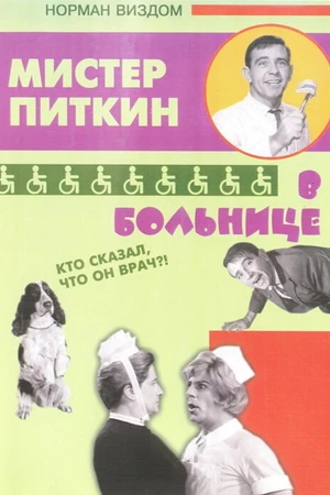 Постер к фильму Приключения Питкина в больнице (1963)