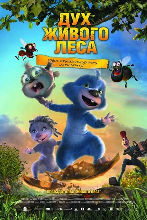Постер к мультфильму Дух живого леса (2008)