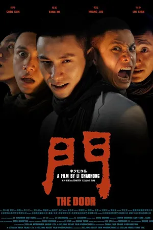 Постер к фильму Дверь (2007)