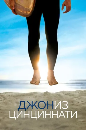 Постер к сериалу Джон из Цинциннати (2007)