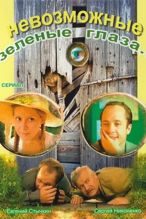 Постер к сериалу Невозможные зеленые глаза (2002)