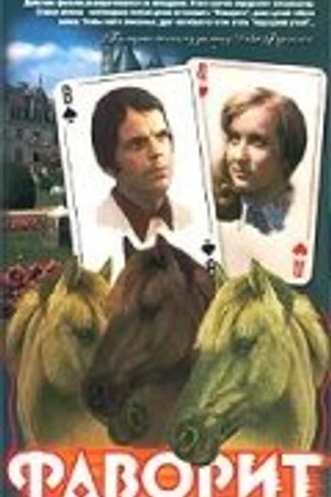 Постер к фильму Фаворит (1976)