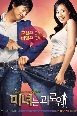 Постер к фильму 200 фунтов красоты (2006)
