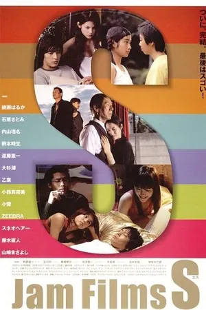 Постер к фильму Киноджэм «С» (2005)