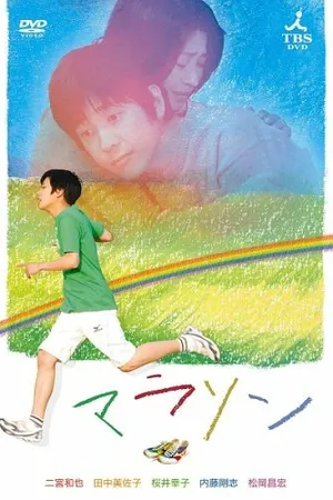 Постер к фильму Марафон (2007)