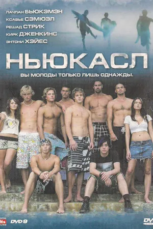 Постер к фильму Ньюкасл (2008)