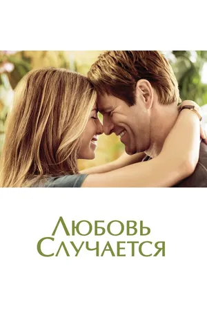 Постер к фильму Любовь случается (2009)