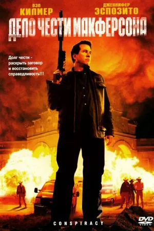 Постер к фильму Дело чести Макферсона (2007)