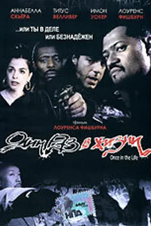 Постер к фильму Один раз в жизни (2000)