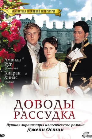 Постер к фильму Доводы рассудка (1995)