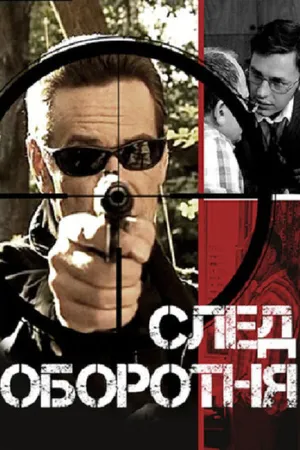 Постер к сериалу След оборотня (2001)