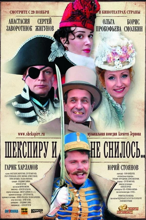 Постер к фильму Шекспиру и не снилось (2007)