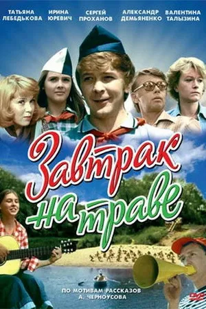 Постер к фильму Завтрак на траве (1979)